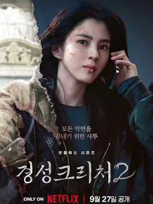 경성크리처 시즌 2