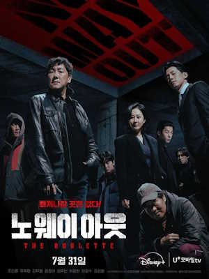 노 웨이 아웃: 더 룰렛