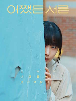 어쨌든 서른