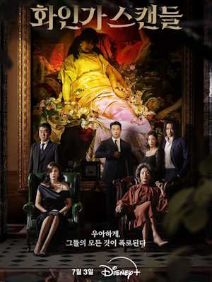 화인가 스캔들