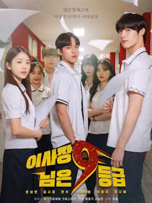 이사장님은 9등급