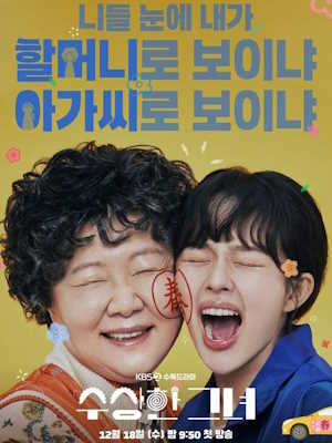 수상한 그녀