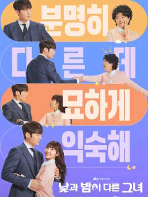 낮과 밤이 다른 그녀
