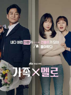 가족X멜로