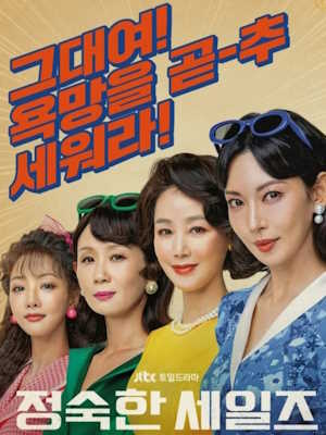 정숙한 세일즈