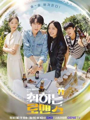 취하는 로맨스