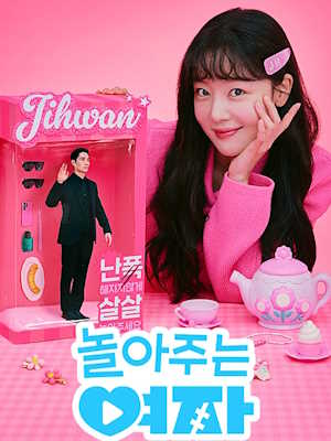 놀아주는 여자