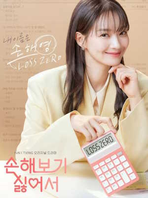 손해 보기 싫어서