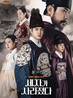 세자가 사라졌다