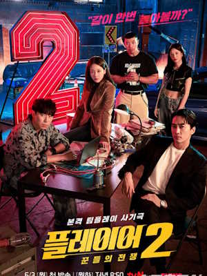 플레이어2: 꾼들의 전쟁