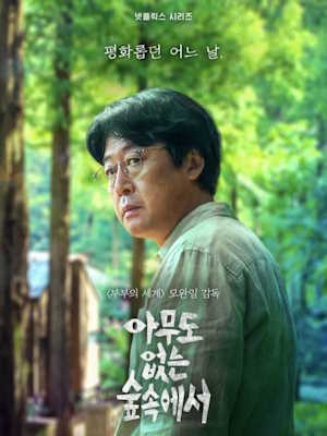 아무도 없는 숲속에서
