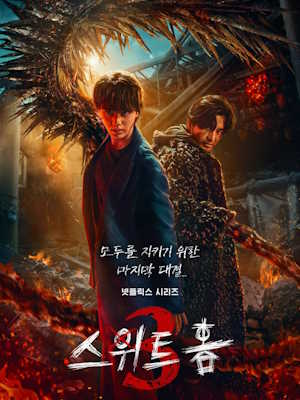 스위트홈 시즌 3