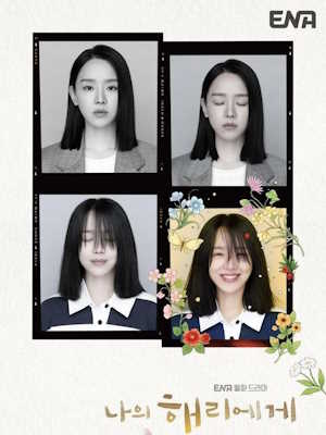 나의 해리에게