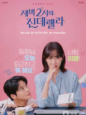 새벽 2시의 신데렐라