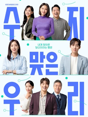 수지맞은 우리
