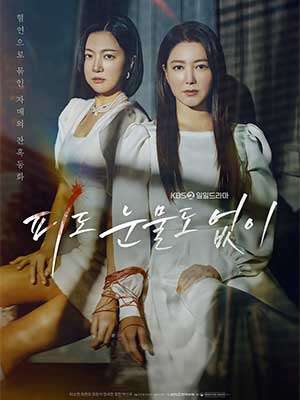 피도 눈물도 없이