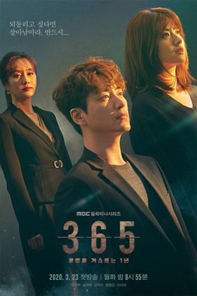 365 : 운명을 거스르는 1년