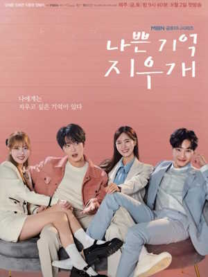 나쁜 기억 지우개