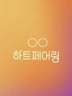 하트페어링