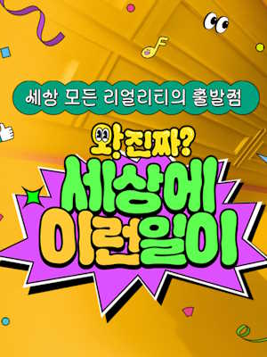 와!진짜? 세상에 이런일이