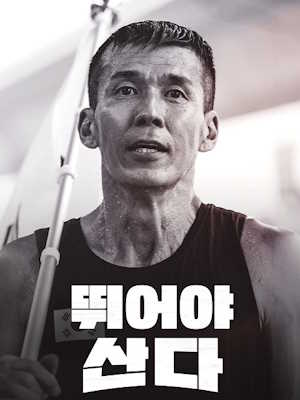 뛰어야 산다