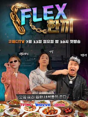 FLEX 한끼