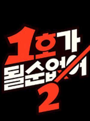 1호가 될 순 없어 2