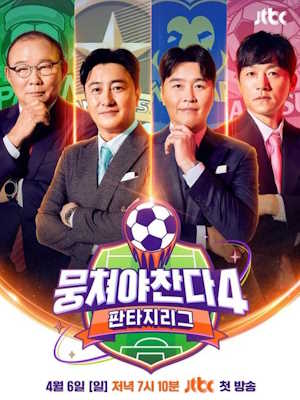 뭉쳐야 찬다 4