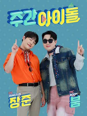 주간 아이돌