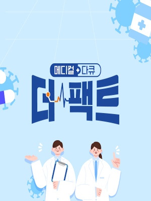 메디컬다큐 - 더 팩트