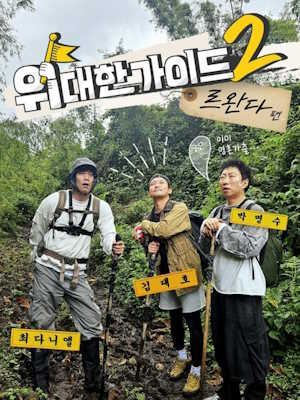 위대한 가이드2