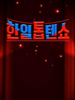 한일톱텐쇼