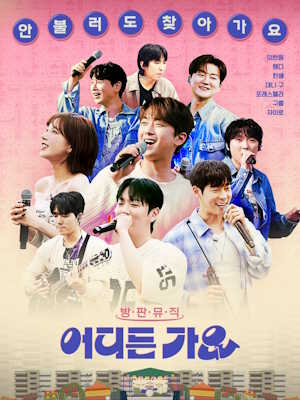 방판뮤직 : 어디든 가요