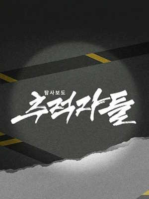 탐사보도 추적자들