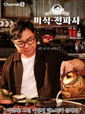 임원희의 미식전파사