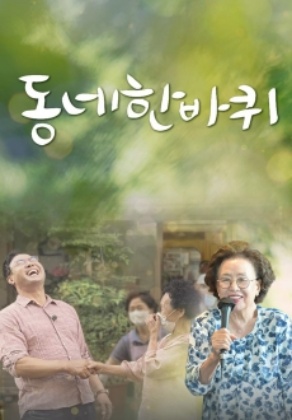 동네 한 바퀴
