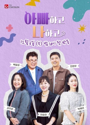 아빠하고 나하고