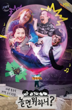 놀면 뭐하니?