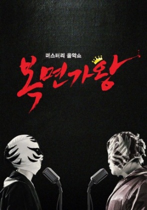 복면가왕