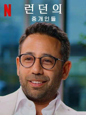 런던의 중개인들