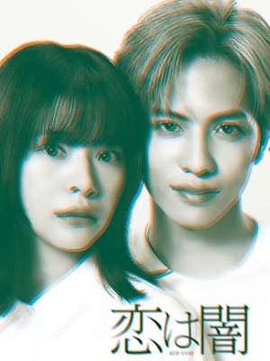 사랑은 어둠