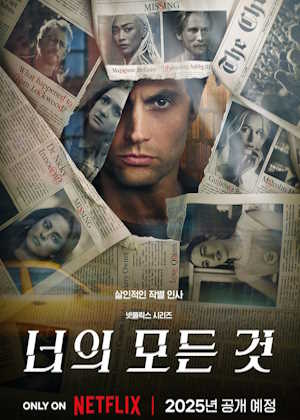 너의 모든 것 시즌 5