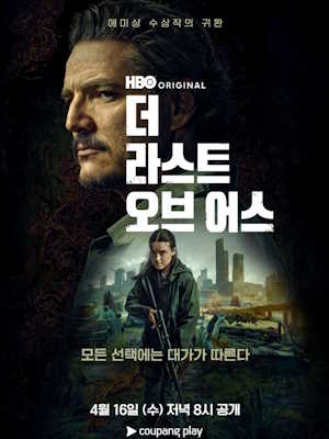 더 라스트 오브 어스 시즌 2