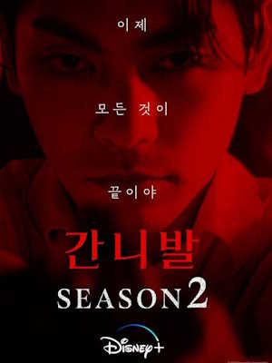 간니발 시즌2