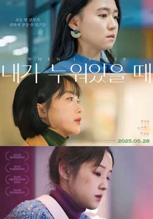 내가 누워있을 때 (2025)