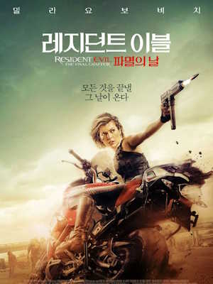 레지던트 이블: 파멸의 날 (2017)