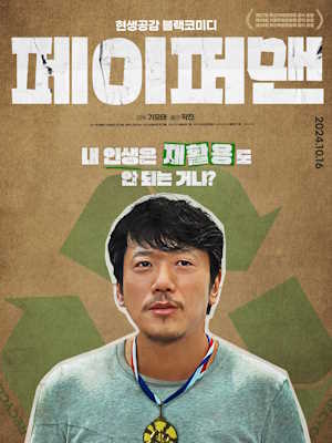 페이퍼맨 (2024)
