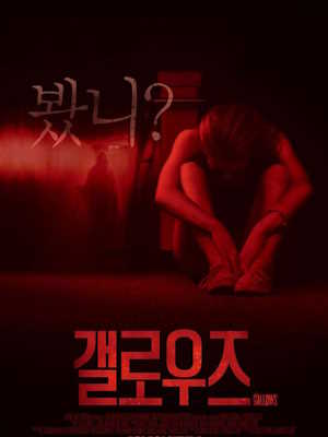 갤로우즈 (2015)