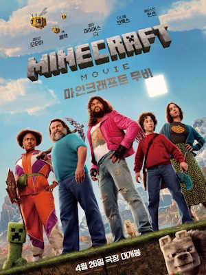 A MINECRAFT MOVIE 마인크래프트 무비 (2025)