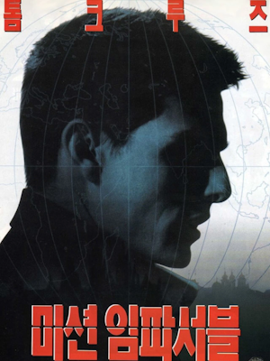 미션 임파서블 (1996)